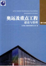 奥运及重点工程建设与管理  第6分册