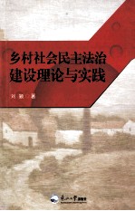 乡村社会民主法治建设理论与实践