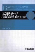 高职教育项目课程开发校本研究