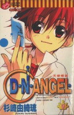 D·N·ANGEL  天使怪盗  第9卷