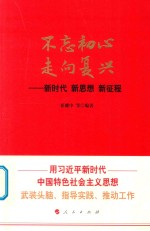 不忘初心  走向复兴  新时代·新思想·新征程