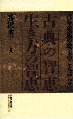 古典の智恵生き方の智恵