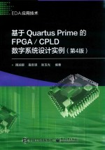 基于Quartus Prime的FPGA/CPLD  数字系统设计实例  第4版