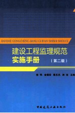 建设工程监理规范实施手册  第2版