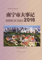 南宁市大事记  2016