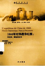 1860年对华战争纪要  外交史、照会及公文