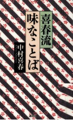 喜春流味なことば