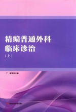 精编普通外科临床诊治  上