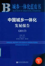 中国城乡一体化发展报告  2017