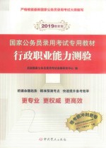 国家公务员录用考试专用教材  行政职业能力测验  2019最新版