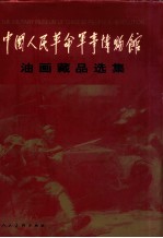 中国人民革命军事博物馆油画藏品选集