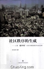 社区秩序的生成  上海“城中村”社区实践的经济社会分析