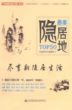 最美隐居地TOP50