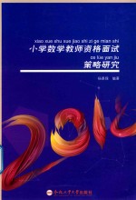 小学数学教师资格面试考试策略研究