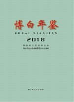 博白年鉴  2018