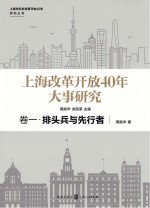 上海改革开放40年大事研究  卷1  排头兵与先行者