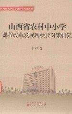 山西省农村中小学课程改革发展现状及对策研究