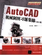 AutoCAD机械制图习题集锦  2013版