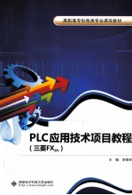 PLC应用技术项目教程  三菱FX2N