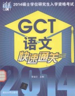 2014硕士学位研究生入学资格考试GCT语文快速通关