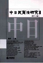 中日民商法研究  第12卷