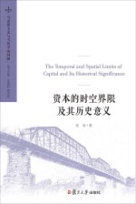 资本的时空界限及其历史意义  马克思主义与当代中国问题