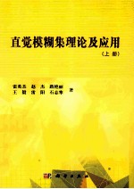 直觉模糊集理论及应用  上