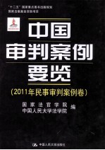 中国审判案例要览  2011年民事审判案例卷