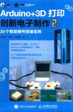 Arduino+3D打印创新电子制作  2  20个智能硬件搭建实例