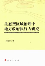 生态型区域治理中地方政府执行力研究