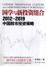 国学与新投资组合  2012-2019中国股市投资策略