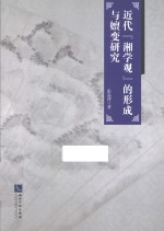 近代“湘学观”的形成与嬗变研究