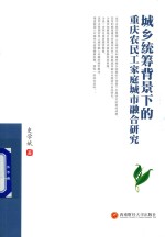 城乡统筹背景下的重庆农民工家庭城市融合研究