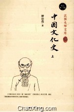 中国文化史  上