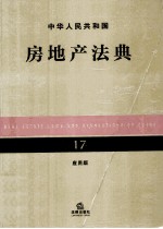 中华人民共和国房地产法典  17  应用版