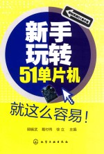 新手玩转51单片机就这么容易！