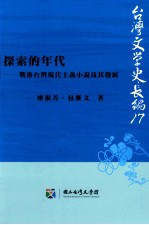 探索的年代  战后台湾现代主义小说及其发展