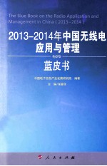 2013-2014年中国无线电应用与管理蓝皮书