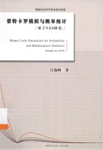 蒙特卡罗模拟与概率统计  基于SAS研究