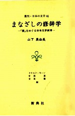 まなざしの修辞学