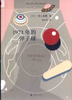 1973年的弹子球