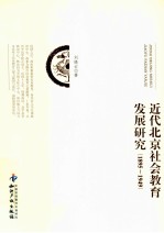 近代北京社会教育发展研究  1895-1949