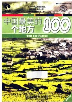 中国最美的100个地方  彩印