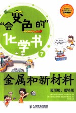 金属和新材料  更坚硬、更轻便