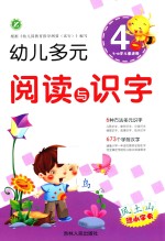 幼儿多元阅读与识字  4  3-6岁