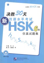 决胜30天  新汉语水平考试HSK  6级  仿真试题集