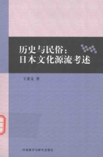 历史与民俗  日本文化源流考述  日文、中文