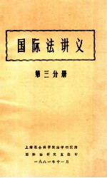 国际法讲义  第3分册