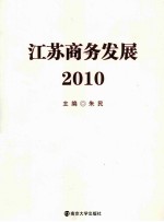 江苏商务发展  2010