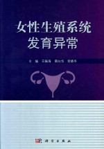 女性生殖系统发育异常